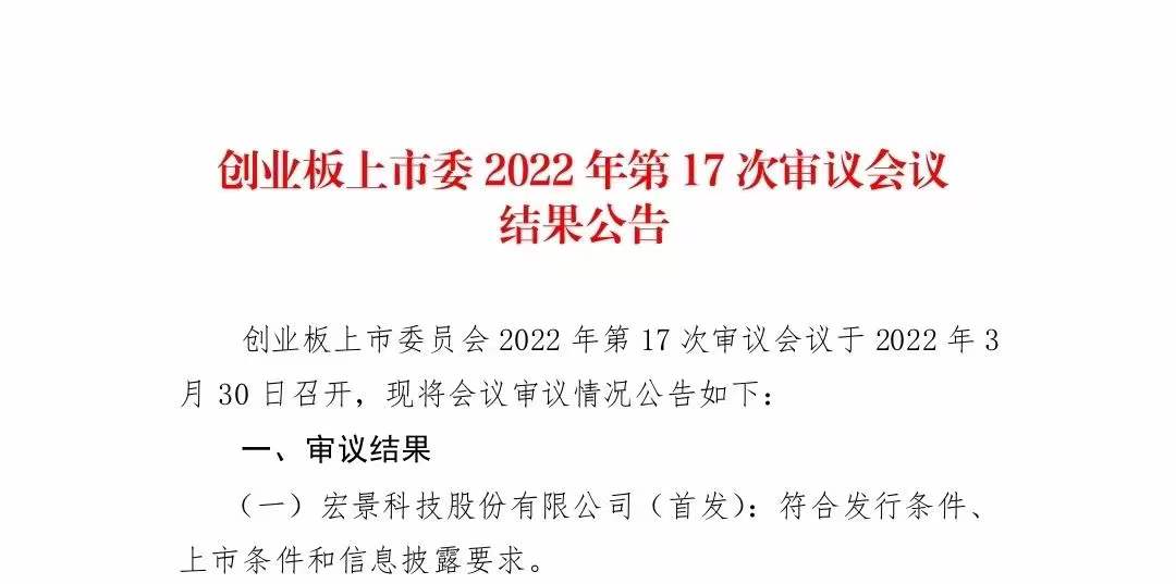 中海(hǎi)資本已投企業(yè)“宏景科(kē)技(jì)”創業(yè)闆IPO首發過會