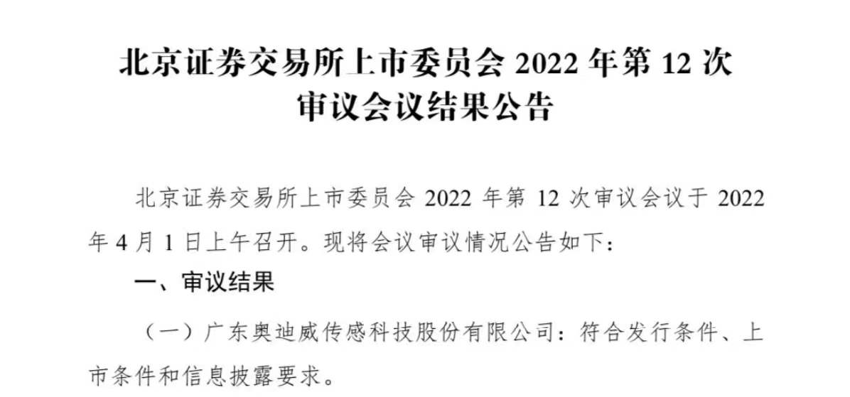 中海(hǎi)資本已投企業(yè)“奧迪威”北交所成功過會！