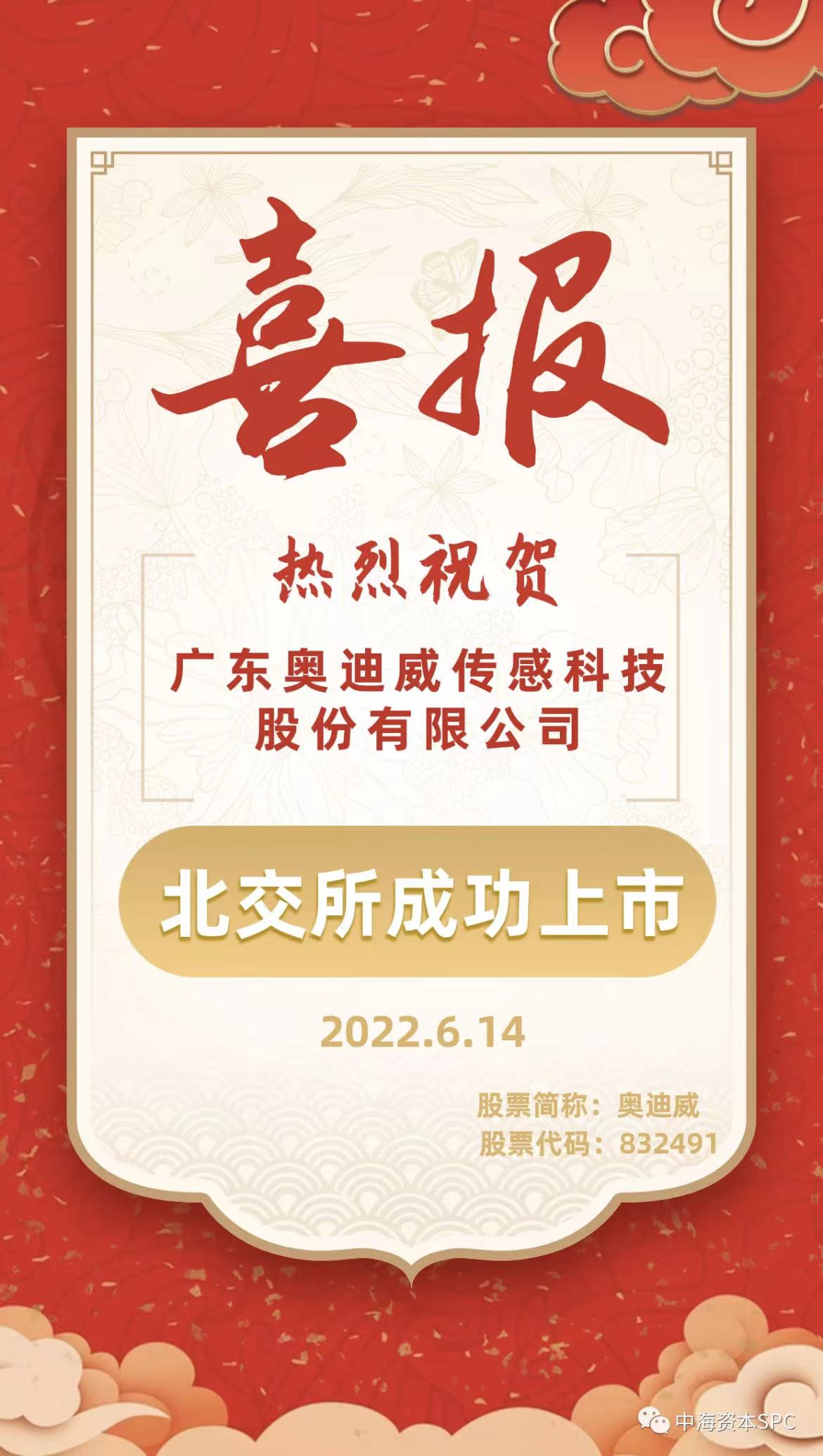 中海(hǎi)資本已投企業(yè)“奧迪威”（832491）北交所成功上(shàng)市(shì)！