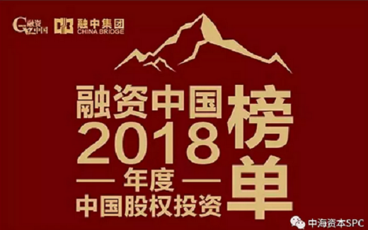 中海(hǎi)資本榮獲“融資中國(guó)2018年(nián)度中國(guó)最具成長(cháng)價值投資機(jī)構TOP10”等兩項大獎