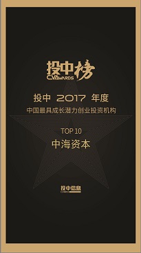 中海(hǎi)資本榮獲“投中2017中國(guó)最具成長(cháng)潛力創業(yè)投資機(jī)構TOP10”