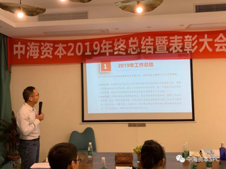 “隻争朝夕，不負韶華”——中海(hǎi)資本2019年(nián)終總結暨表彰大會圓滿落幕