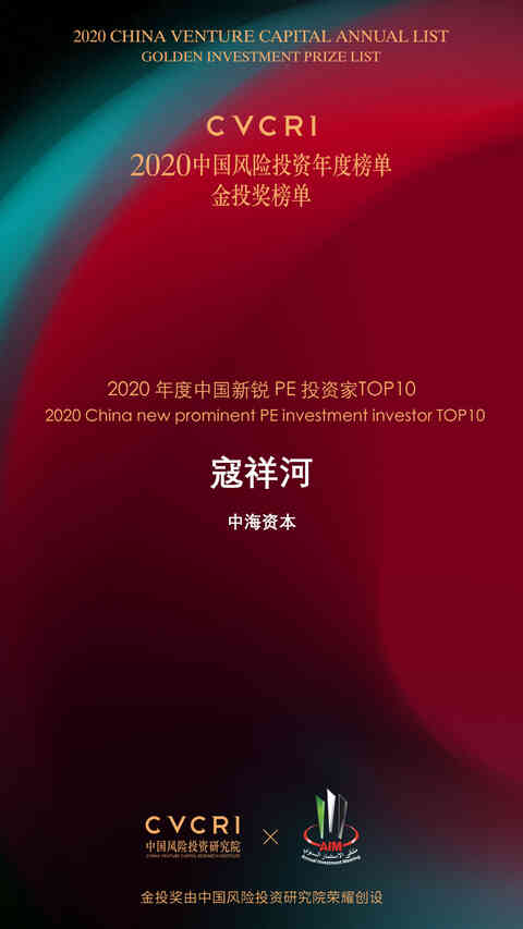 中海(hǎi)資本董事(shì)長(cháng)寇祥河博士榮獲金(jīn)投獎“2020年(nián)度中國(guó)新銳PE投資家(jiā)TOP10”